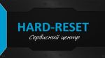 Логотип сервисного центра Hard-Reset