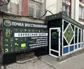 Сервисный центр Точка Восстановления фото 18